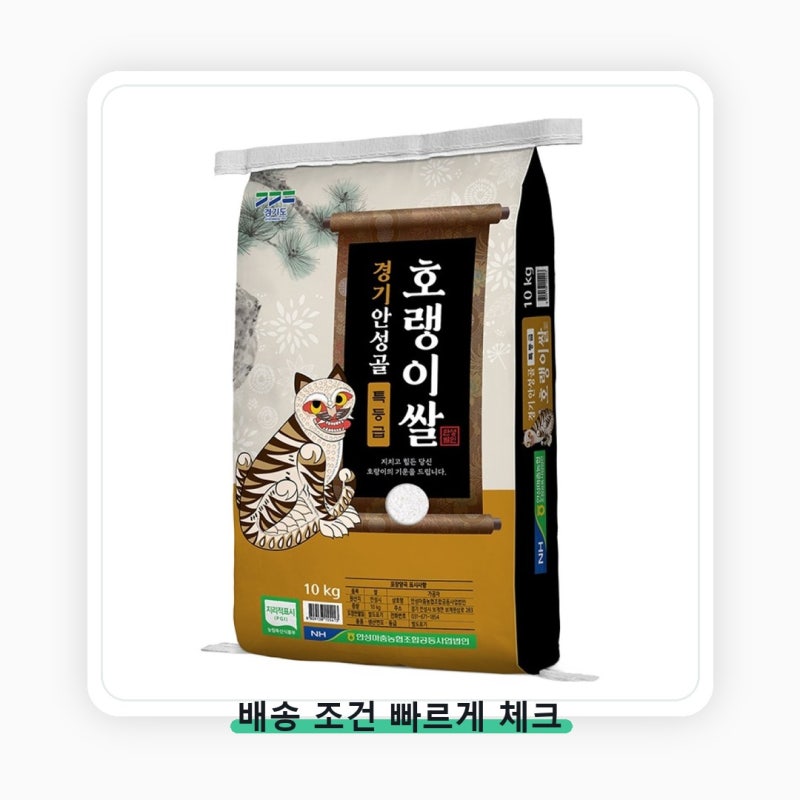 안성마춤농협 경기미 안성골 호랭이쌀 추청 성분표 먼저 보세요