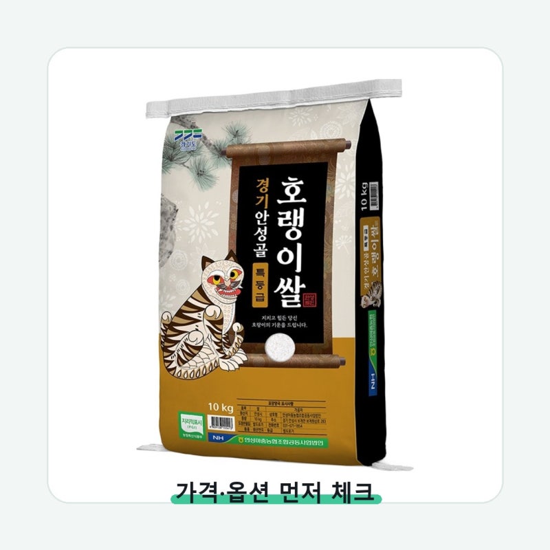 안성마춤농협 경기미 안성골 호랭이쌀 추청 성분표 먼저 보세요