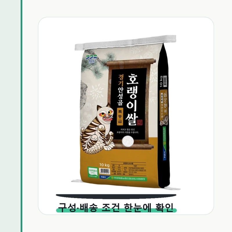 안성마춤농협 경기미 안성골 호랭이쌀 추청 성분표 먼저 보세요