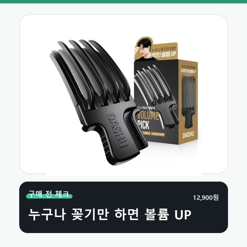 다슈 데일리 볼륨픽 헤어클립 가격보다 먼저 볼 기준