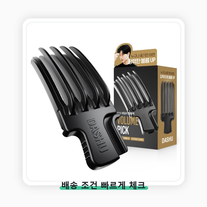다슈 데일리 볼륨픽 헤어클립 가격보다 먼저 볼 기준