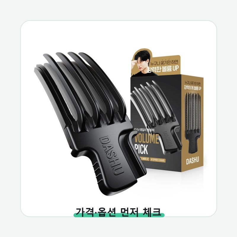 다슈 데일리 볼륨픽 헤어클립 가격보다 먼저 볼 기준
