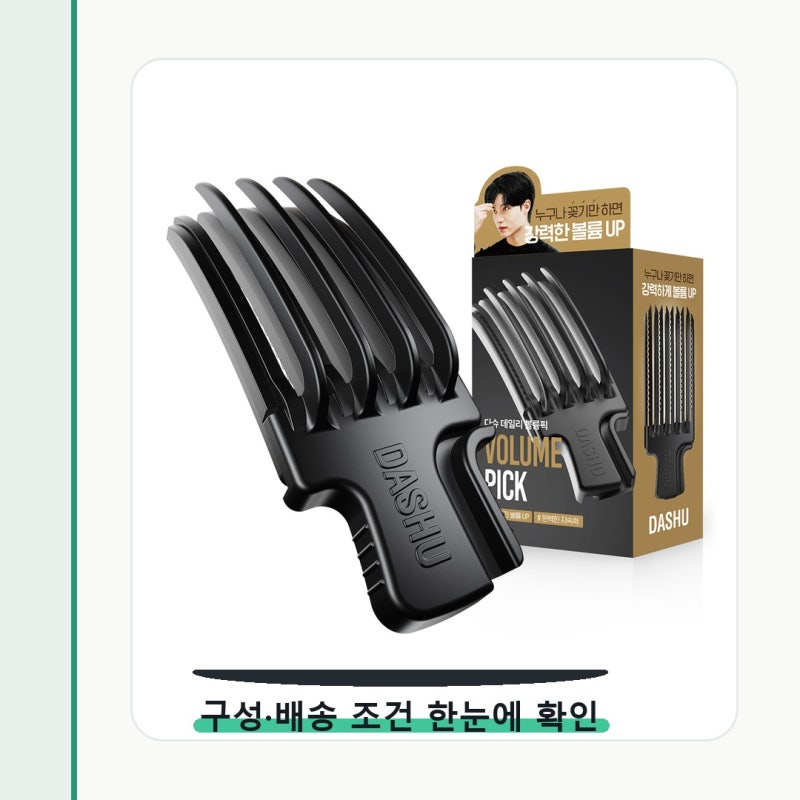다슈 데일리 볼륨픽 헤어클립 가격보다 먼저 볼 기준