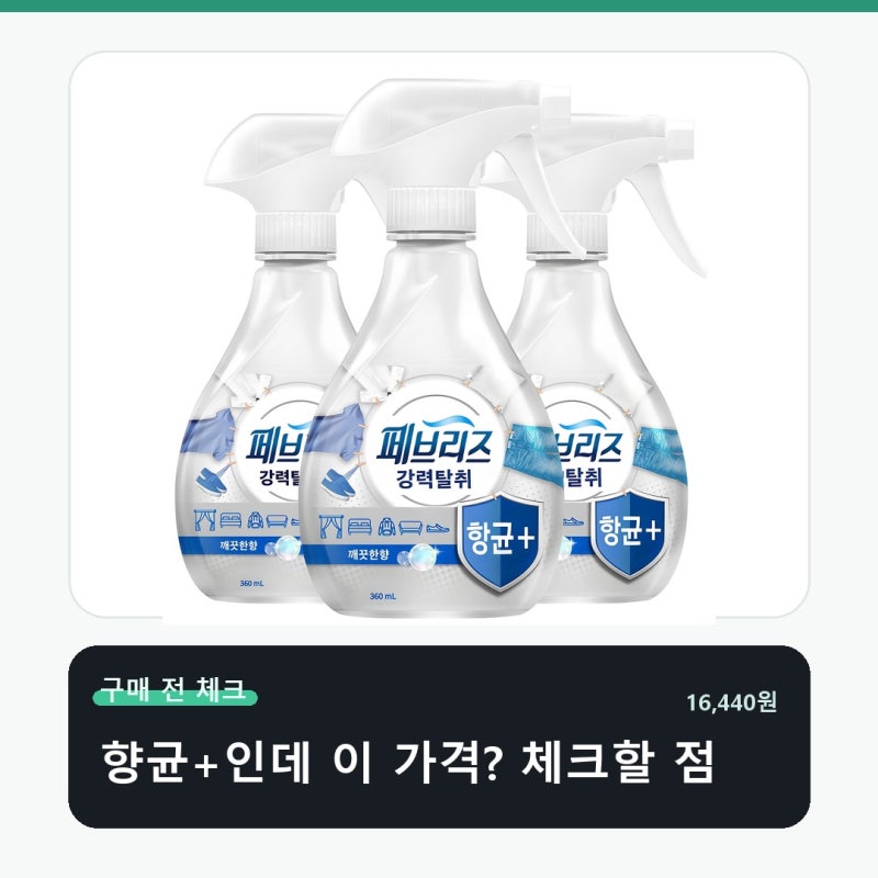 페브리즈 항균플러스 섬유탈취제 깨끗한향 가격보다 손이 가는 기준