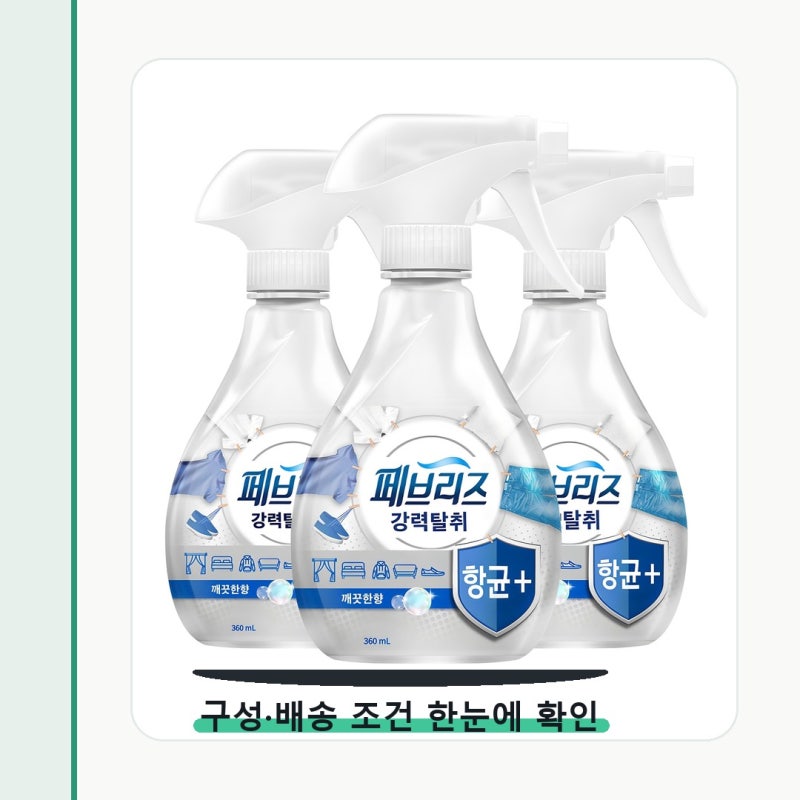 페브리즈 항균플러스 섬유탈취제 깨끗한향 가격보다 손이 가는 기준
