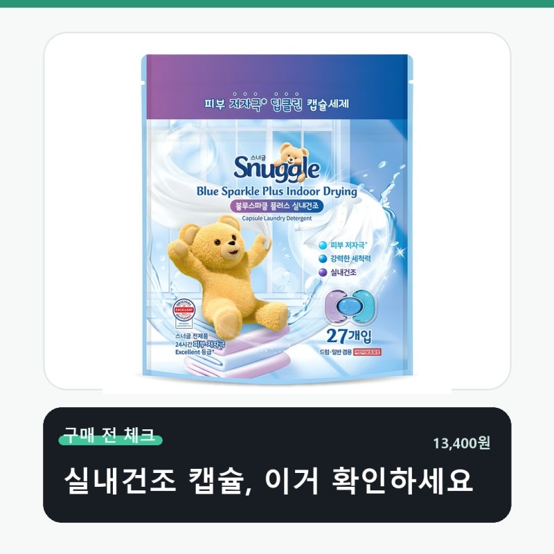 스너글 블루스파클 플러스 실내건조 캡슐세제 매일 쓰려면 이게 중요