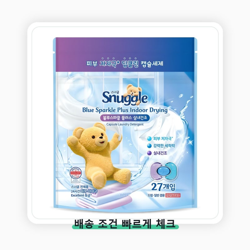 스너글 블루스파클 플러스 실내건조 캡슐세제 매일 쓰려면 이게 중요
