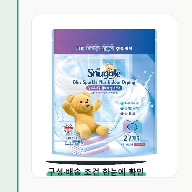스너글 블루스파클 플러스 실내건조 캡슐세제 매일 쓰려면 이게 중요