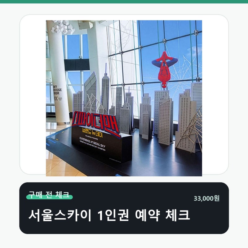 이용가능 서울스카이 1인권 구매 전 딱 이것만 확인