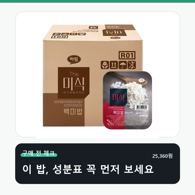 더미식 백미밥 성분표 먼저 보세요
