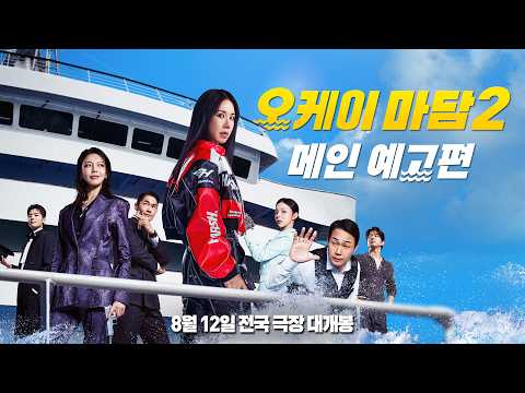 Okay Madam 2 official poster or key art