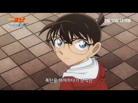 Detective Conan: Fallen Angel of the Highway official poster or key art