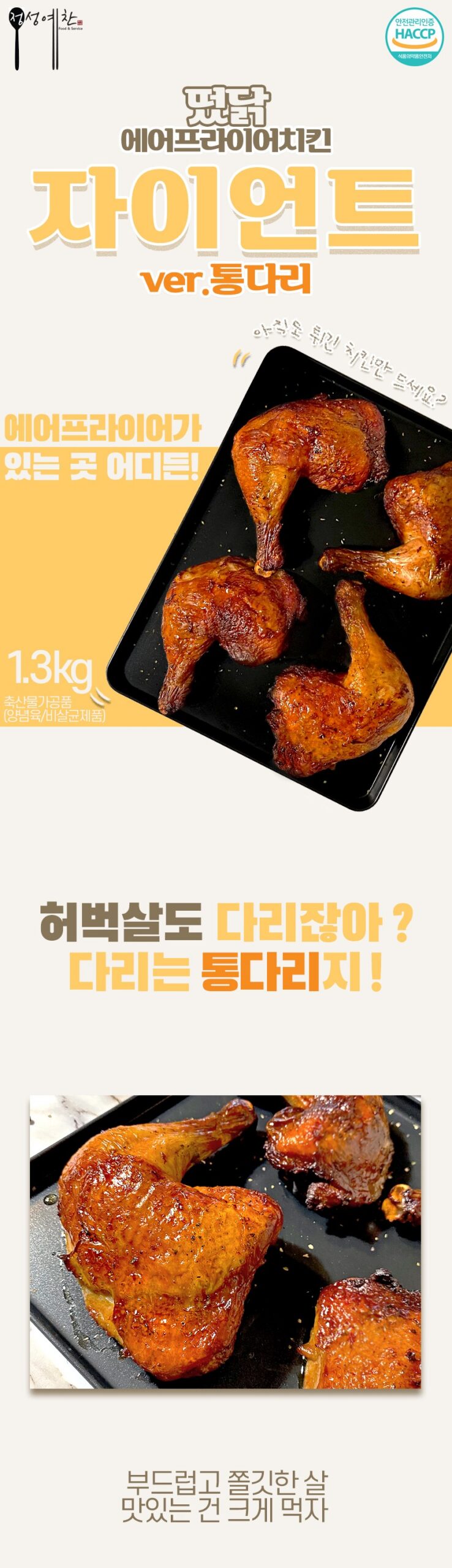 떴닭 에어프라이어 치킨 자이언트 통다리 8천 원대라 저녁 반찬으로 봤어요 4