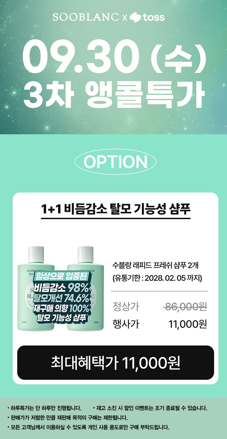 수블랑 래피드 프레쉬 샴푸, 300ml 두 개 구성부터 따져봤어요 3