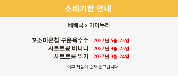 베베쿡 사르르쿵 미니, 세 가지 맛 구성이라 간식 챙길 때 눈길이 가네요 4