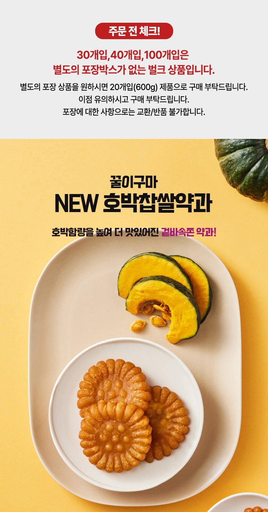 꿀이구마 호박 찹쌀 약과, 저는 40개 구성부터 찬찬히 따져봤어요 3