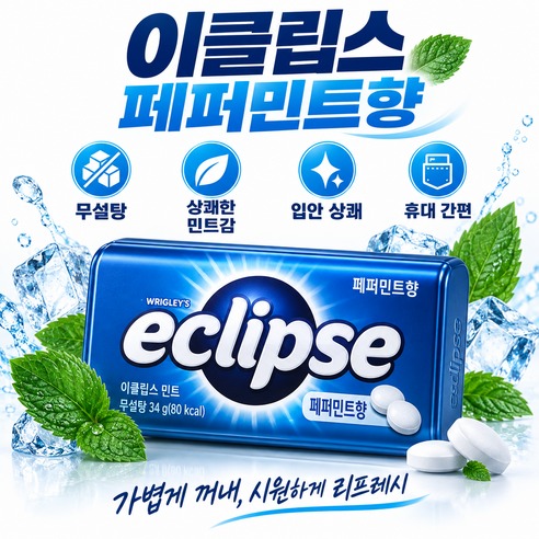 이클립스 페퍼민트향 캔디, 3,000원 한 개도 알뜰하게 따져봐요!
