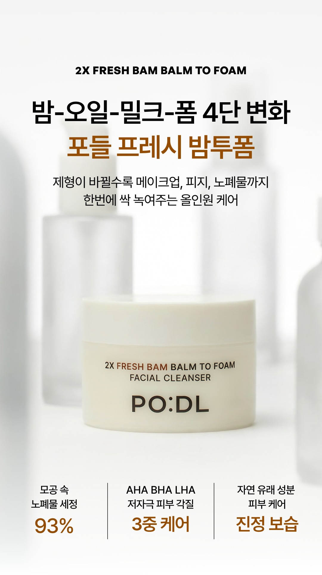 포들 2X 프레시 밤 투 폼 130ml, 이중 세안 단계를 줄여줄 수 있을지 분석해 보았습니다 5