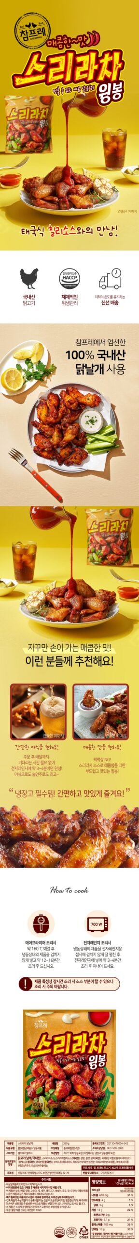 참프레 스리라차 윙봉, 320g 4개 구성은 개당 5,800원 기준으로 살펴보세요 3