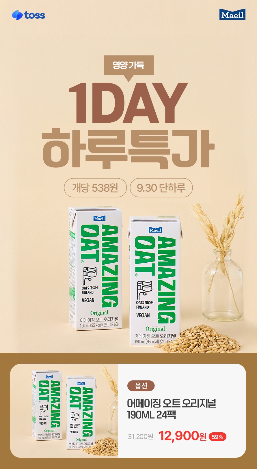 어메이징 오트 오리지널 190ml 12팩, 11,900원 구성에서 살펴볼 구매 기준 3