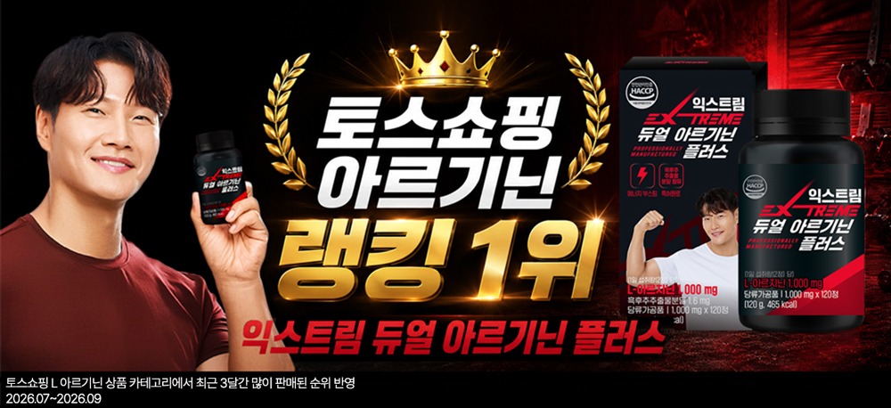 익스트림 듀얼 아르기닌 플러스, 처음 고를 때 9,900원과 120정을 읽는 순서 4