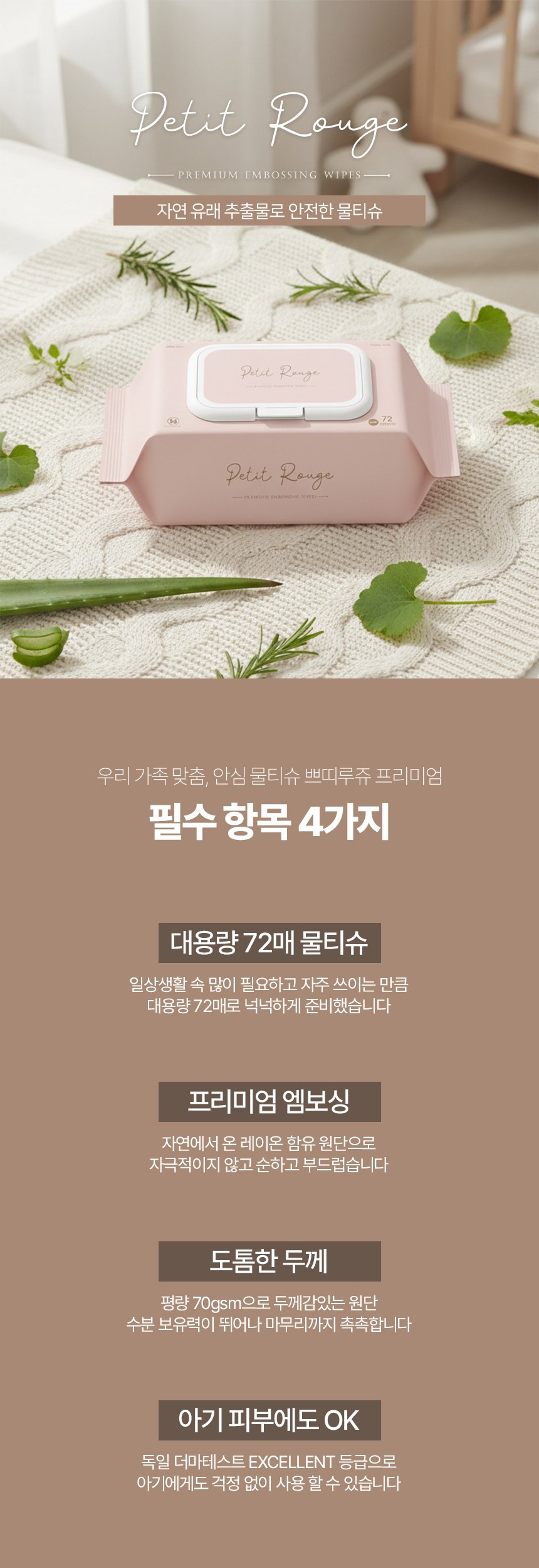 쁘띠루쥬 70평량 프리미엄 엠보싱 초순수 아기 물티슈, 살림하다 손이 자주 가는 이유 4