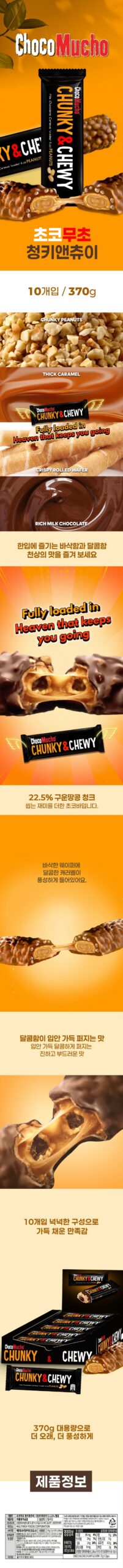 초코무초 청키앤츄이, 장 볼 때 같이 담기 괜찮았던 초코 간식 4