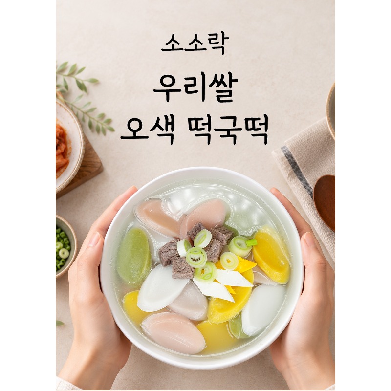 소소락 오색 수라상 떡국떡, 600g 3개 구성의 가격과 구매 기준 3