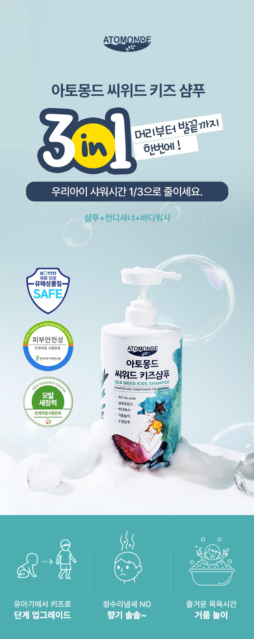 아토몽드 씨위드 키즈 샴푸, 아이들 머리 감길 때 부담 덜어준 살림템이에요 5