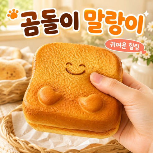 말랑말랑 크런치 말랑이 슬랑이 스퀴시 장난감, 5,800원으로 떠올리는 작은 선물