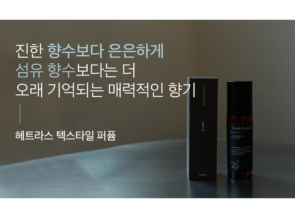헤트라스 섬유향수, 제가 지난번에 향 선택 실패하고 다시 고른 솔직 후기 2