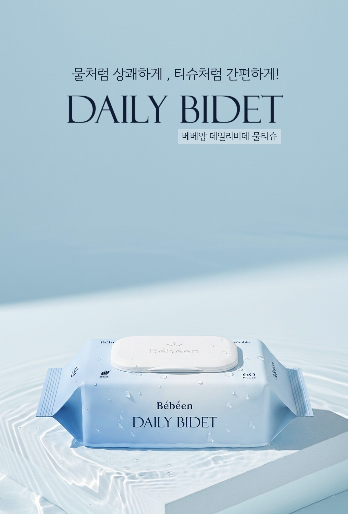 베베앙 데일리 비데 물티슈 캡형, 집들이 선물이나 부모님 댁에 챙겨드리기 좋은 안심 생필품이에요 2