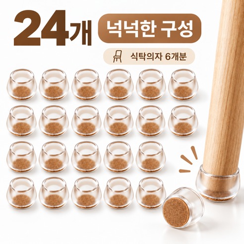 하슬 미끄럼방지 소음방지 식탁발 의자발 커버, 저는 24개 구성부터 눈여겨봤어요