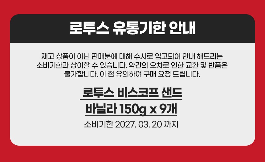 로투스 비스코프 샌드 바닐라맛, 처음이라면 150g 9개 구성을 먼저 살펴보세요 3