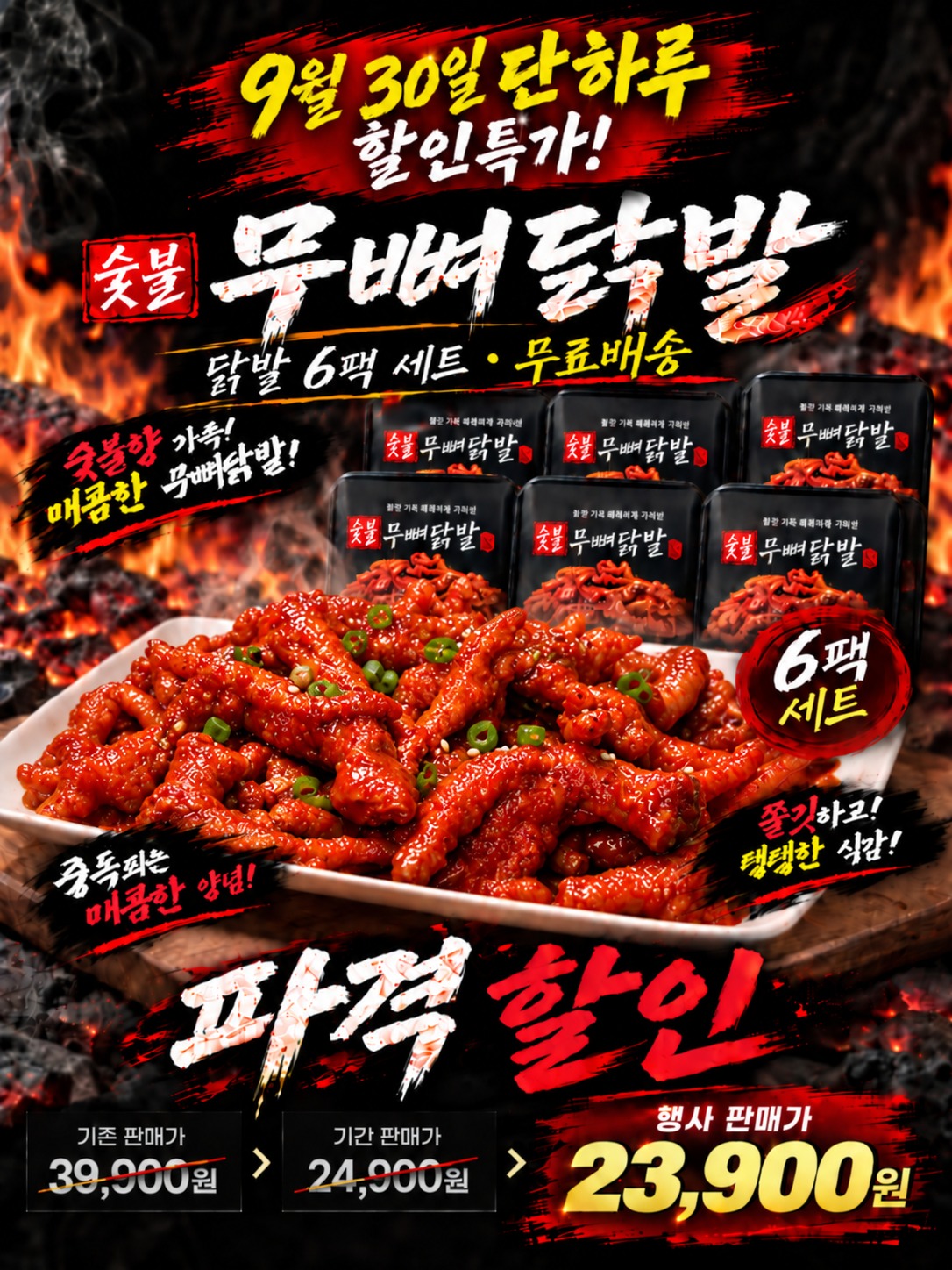 숯불 무뼈닭발 150g 6개, 23,900원은 한 개씩 나눠 계산해봐야죠! 2
