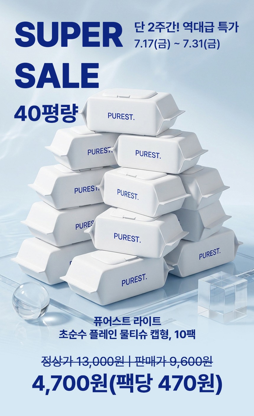 퓨어스트 라이트 초순수 플레인 아기물티슈 캡형, 살림 20년 주부가 집에 두고 써본 느낌 2