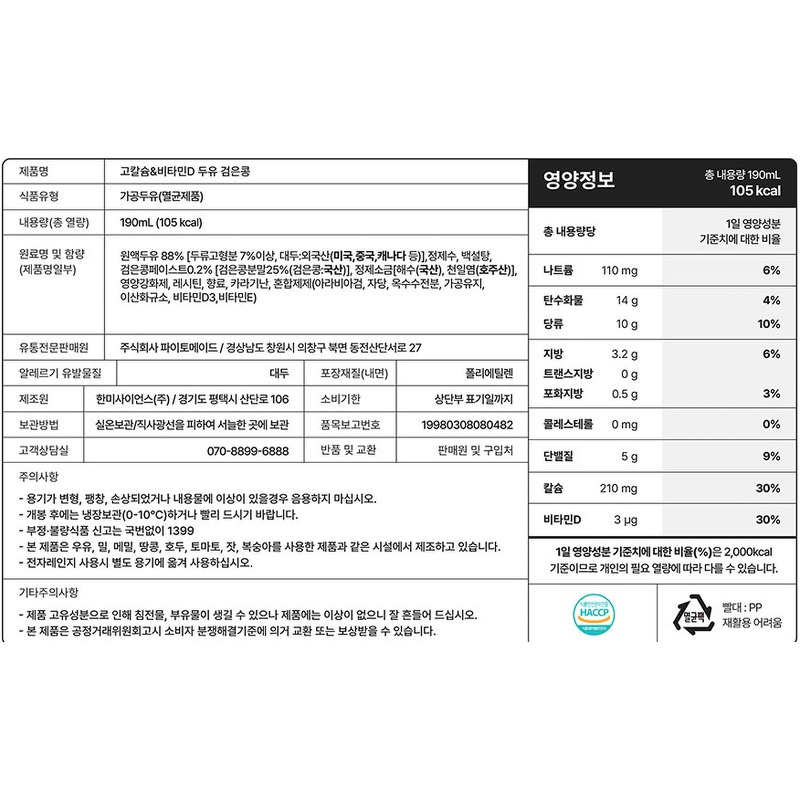 파이토메이드 고칼슘&비타민D 두유 검은콩, 24개 8,600원에 고르기 전 4가지 3