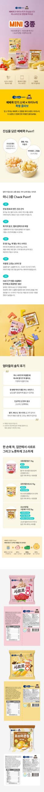 베베쿡 사르르쿵 미니, 세 가지 맛 구성이라 간식 챙길 때 눈길이 가네요 5