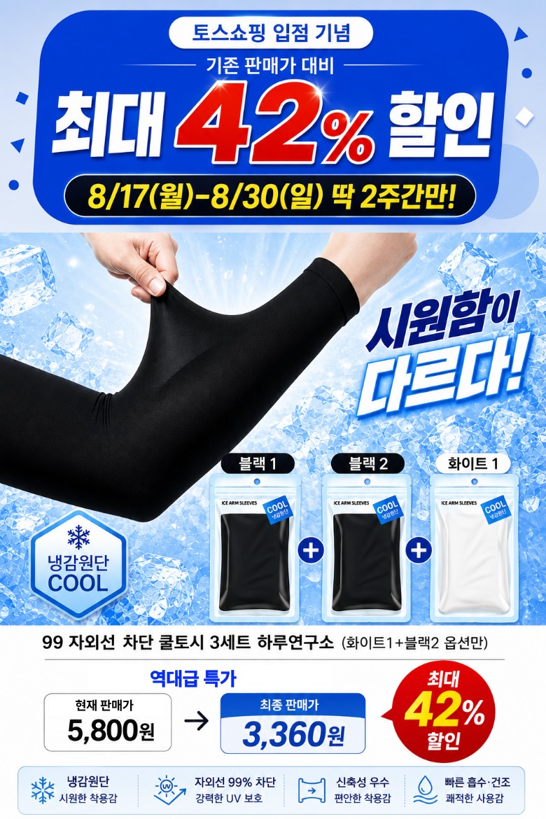 자외선차단 쿨토시, 검정 둘에 흰색 하나라 장보기용으로 눈길이 가네요 3