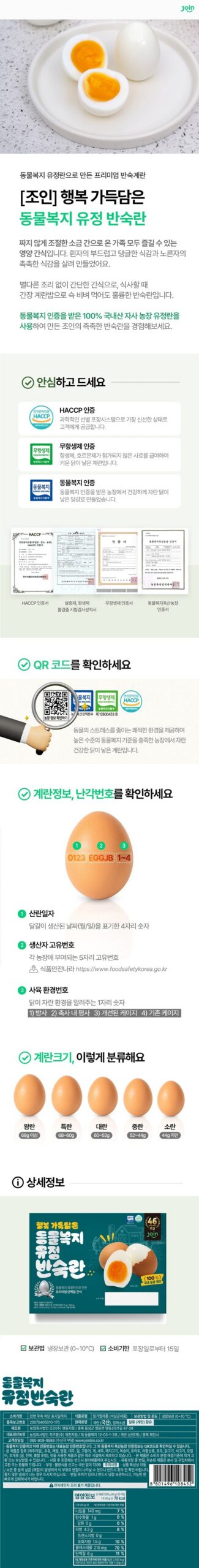 조인 동물복지 유정 반숙란, 20구 10,900원이면 한 알 예산부터 쏙! 3