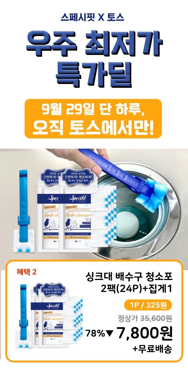 스페시핏 싱크대 배수구 크리너, 7,800원 구성부터 꼼꼼히 봤어요 3