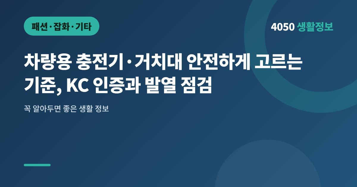 차량용 충전기·거치대 안전하게 고르는 기준, KC 인증과 발열 점검