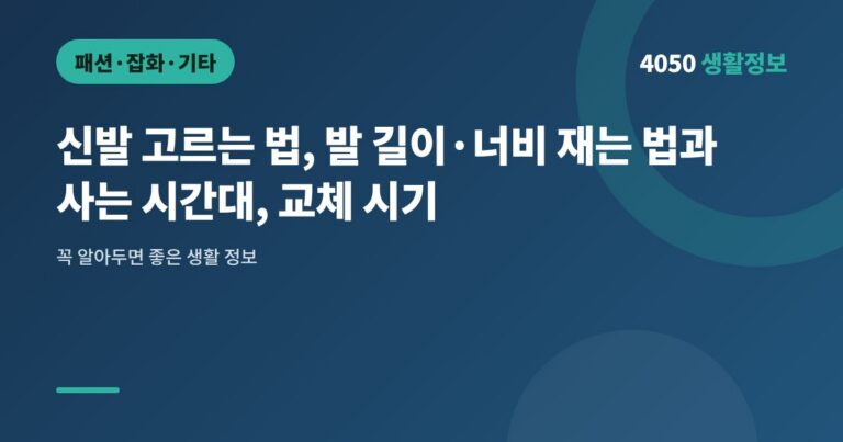 신발 고르는 법, 발 길이·너비 재는 법과 사는 시간대, 교체 시기