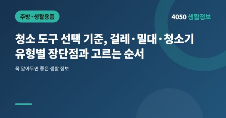 청소 도구 선택 기준, 걸레·밀대·청소기 유형별 장단점과 고르는 순서