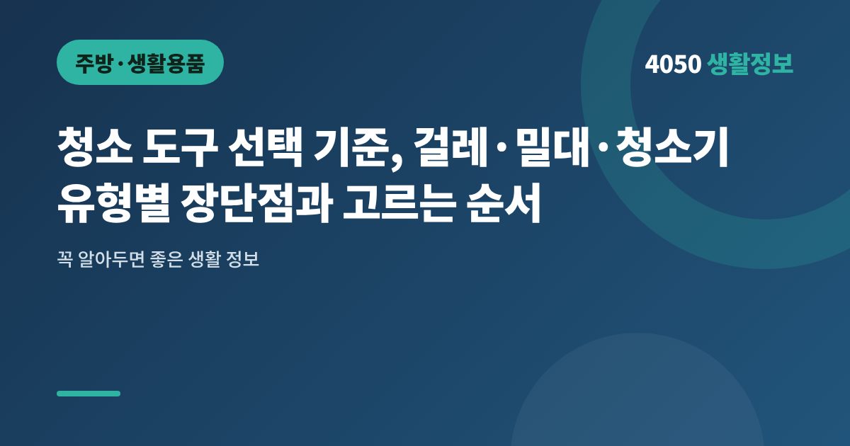 청소 도구 선택 기준, 걸레·밀대·청소기 유형별 장단점과 고르는 순서