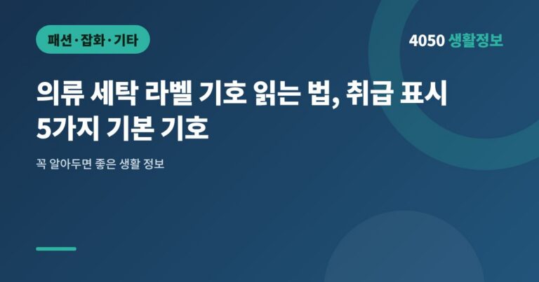 의류 세탁 라벨 기호 읽는 법, 취급 표시 5가지 기본 기호
