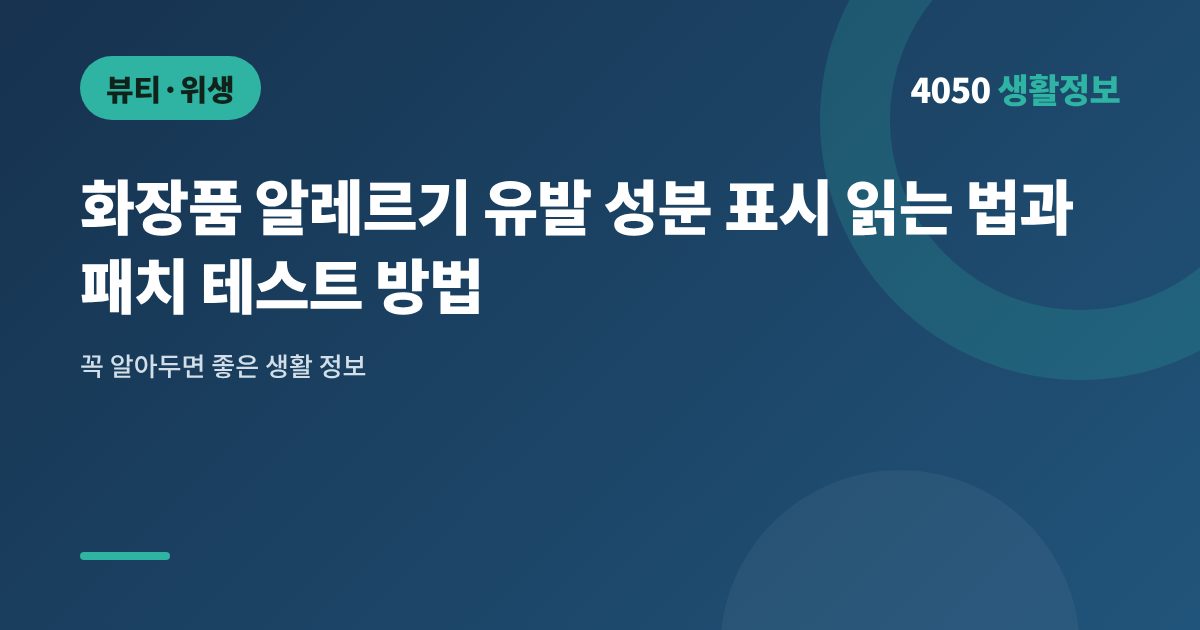 화장품 알레르기 유발 성분 표시 읽는 법과 패치 테스트 방법