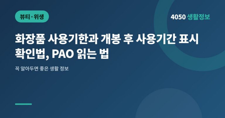 화장품 사용기한과 개봉 후 사용기간 표시 확인법, PAO 읽는 법