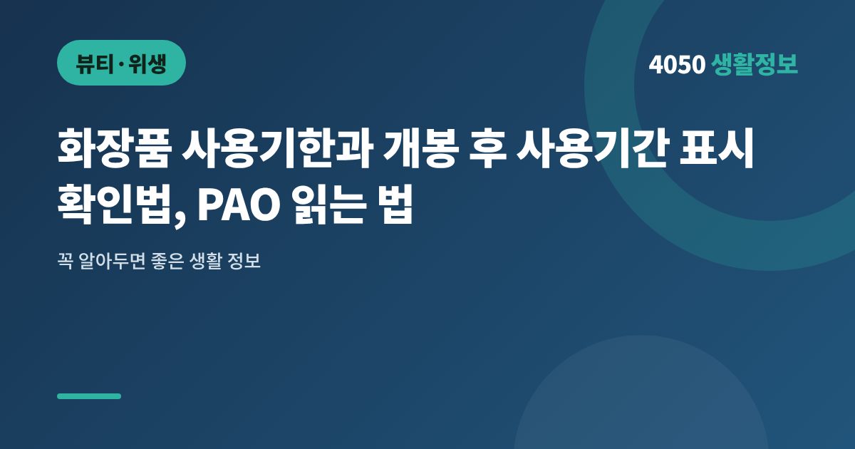 화장품 사용기한과 개봉 후 사용기간 표시 확인법, PAO 읽는 법