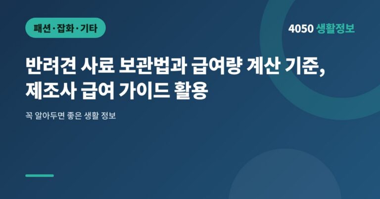 반려견 사료 보관법과 급여량 계산 기준, 제조사 급여 가이드 활용